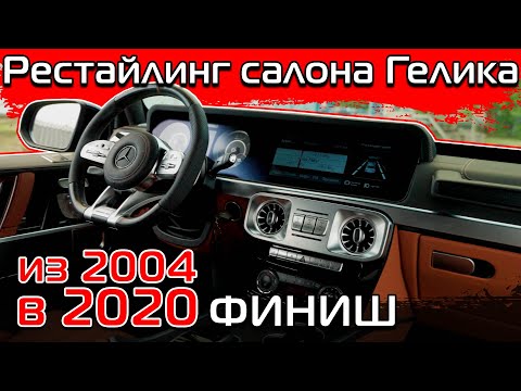 Видео: Завершение проекта по рестайлингу салона в 2020 год.