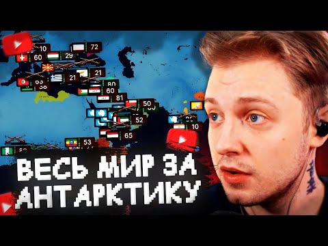 Видео: ВЕСЬ МИР за АНТАРКТИКУ  - СТИНТ ИГРАЕТ в AGE OF HISTORY 3 #2