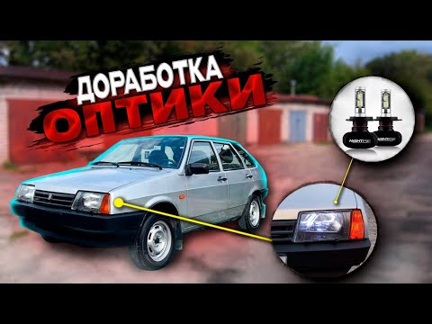 Видео: ВАЗ 2109 - ПОКРАСКА ФАР В ЧЕРНЫЙ - ТОПОВЫЕ LED ЛАМПЫ - ОТВАЛ КОРОБКИ И ДРУГИЕ ИСТОРИИ