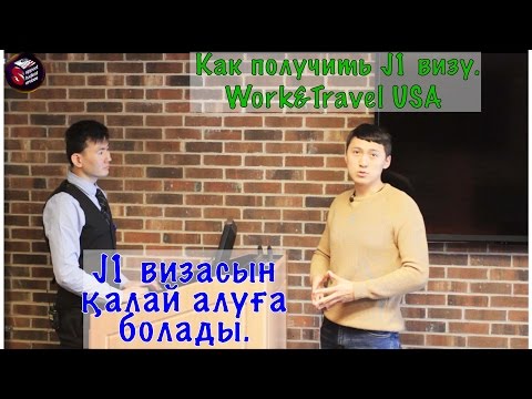 Видео: Как успешно пройти собеседование в посольстве США. Получение J1 визы. Work&Travel USA.
