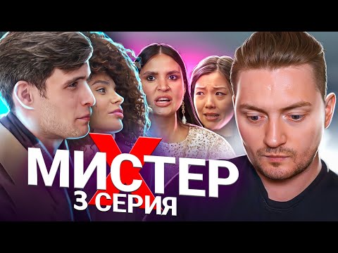 Видео: Мистер Х - 3 серия ( Полное разочарование )