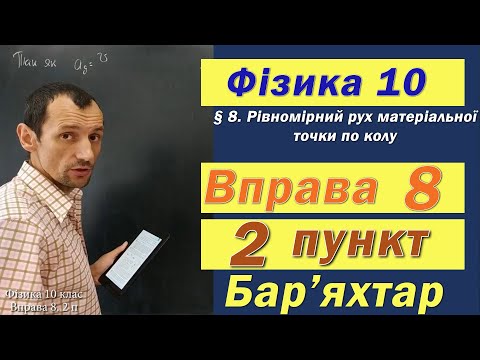 Видео: Фізика 10 клас. Вправа № 8. 2 п