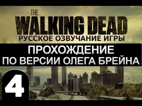 Видео: The Walking Dead Ep.1 Прохождение Брейна - #4 [Финал]