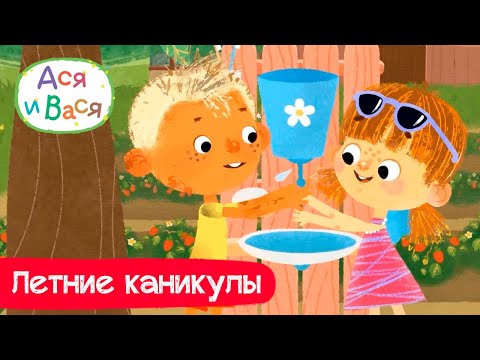 Видео: Летние каникулы. Лучшие серии - Ася и Вася l мультфильмы для детей 0+