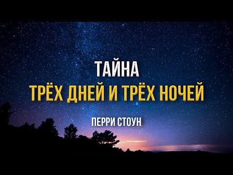 Видео: Тайна трёх дней и трёх ночей | Перри Стоун