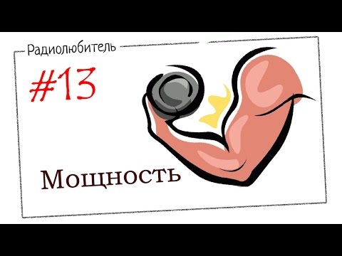 Видео: Урок №13. Мощность