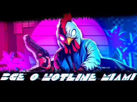 Видео: Почти всё про основную ФРАНШИЗУ Hotline Miami