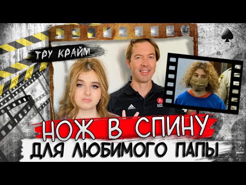 Видео: Любимая дочь устроила кошмар / Тру крайм