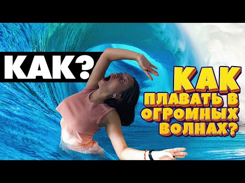 Видео: как плавать на больших волнах правильно?