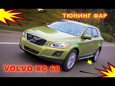 Видео: Улучшение света фар на Volvo XC 60 (установка би ксенона Hella)