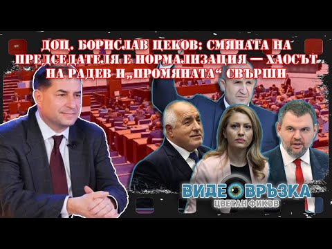 Видео: Доц. Борислав ЦЕКОВ: Смяната на председателя е нормализация — хаосът на Радев и „Промяната“ свърши