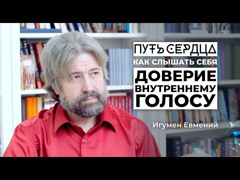 Видео: Как слышать себя и доверять внутреннему голосу?/ Игумен Евмений/ Путь сердца #24