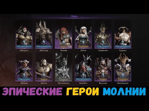 Видео: Кого качать? Тир лист (обзор) эпических героев молнии. Dragonheir: Silent Gods