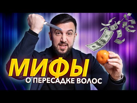 Видео: МЕТОДЫ ПЕРЕСАДКИ ВОЛОС, РЕАЛЬНЫЕ И ВЫДУМАННЫЕ