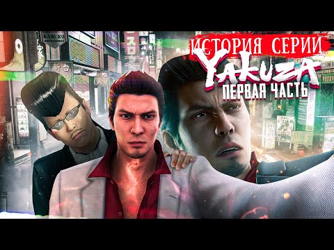 Видео: История Серии Yakuza | Like A Dragon | Часть Первая