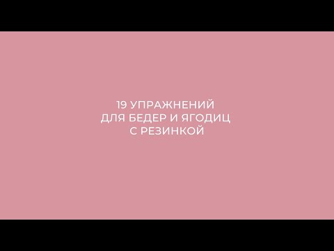 Видео: 19 упражнений для бедер и ягодиц с резинкой