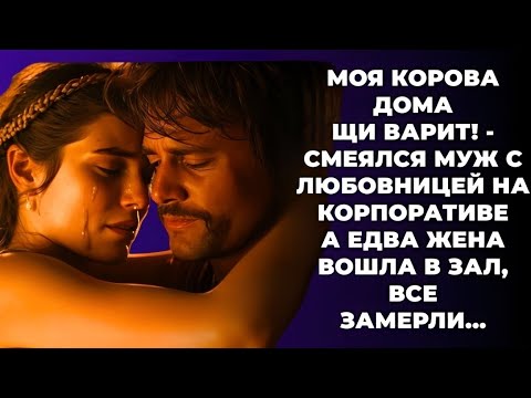 Видео: «Жена ворвалась в ресторан, когда муж шутил про её борщ с любовницей на корпоративе!»