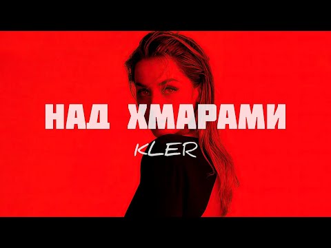 Видео: KLER - Над хмарами (The Budchuk Remix) | Ми напевно легко десь над хмарами