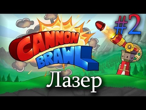 Видео: Cannon Brawl Прохождение 2 || Лазер