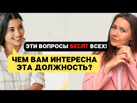 Видео: СЛОЖНЫЕ вопросы на собеседовании: Чем вам интересна эта должность. Как отвечать? (Советы HR)