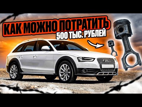 Видео: Audi A4 B8 Allroad как потратить 500к на 93000 км?