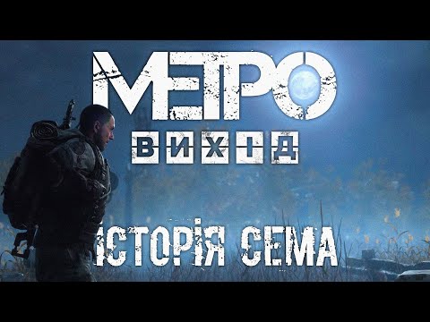 Видео: ДРУГЕ DLC в МЕТРО | Metro Exodus: Історія Сема