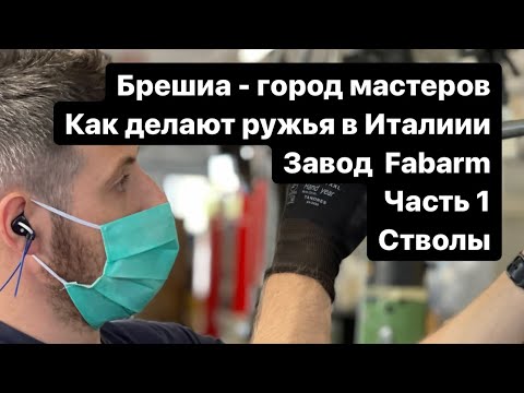 Видео: Ружье Fabarm - репортаж прямо с фабрики. Как делают стволы