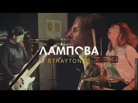 Видео: Лампова #16: Straytones