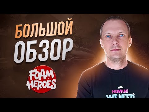 Видео: БОЛЬШОЙ ОБЗОР FOAM HEROES