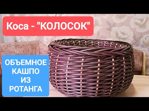 Видео: ОБЪЕМНАЯ КОСА ИЗ РОТАНГА // ПУЗАТОЕ КАШПО