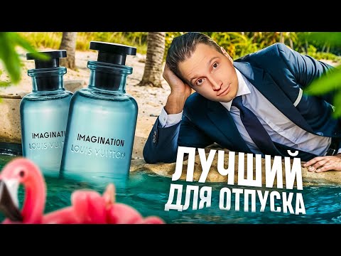 Видео: Louis Vuitton Imagination мужской аромат