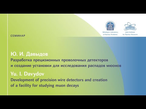 Видео: Ю. Давыдов "Разработка прецизионных проволочных детекторов и создание установки для исследования..."