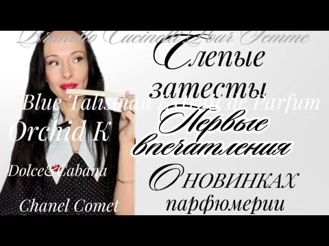 Видео: НАШУМЕВШИЕ НОВИНКИ ПАРФЮМЕРИИ. Слепые затесты.Blue Talisman Extrait de Parfum,Comet, L’Imperatriсе
