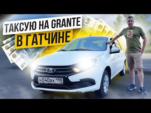 Видео: Таксую на LADA GRANTA в Гатчине по тарифу ЭКОНОМ || Заработал БОЛЬШЕ чем в Комфорте+ ???