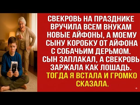 Видео: СВЕКРОВЬ НА ПРАЗДНИКЕ ВРУЧИЛА ВНУКАМ НОВЫЕ АЙФОНЫ, А МОЕМУ СЫНУ КОРОБКУ ОТ АЙФОНА С СОБАЧЬИМ ДЕРЬМОМ