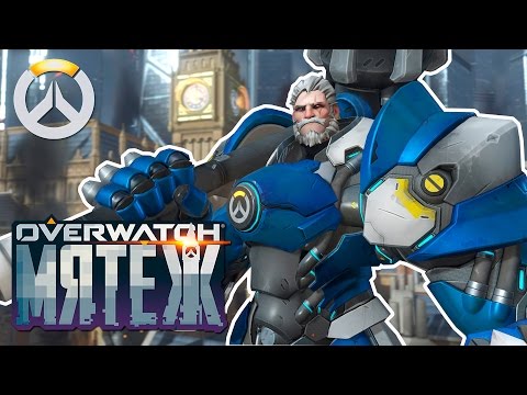Видео: МЯТЕЖ ◄OVERWATCH►