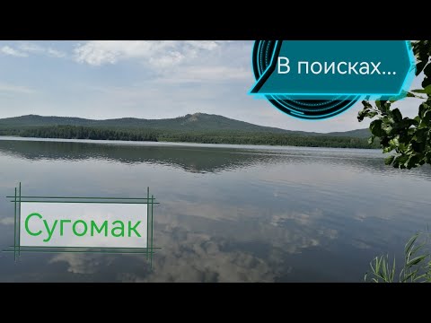 Видео: Отдых семьей на природе/озера Челябинской области/Аргази, Акакуль, Сугомак❤️