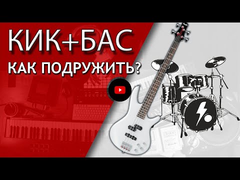 Видео: КИК И БАС. Как подружить? (сведение кика и баса) | Не Школа Музыки