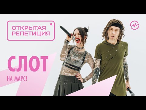 Видео: Открытая репетиция: СЛОТ - На Марс!