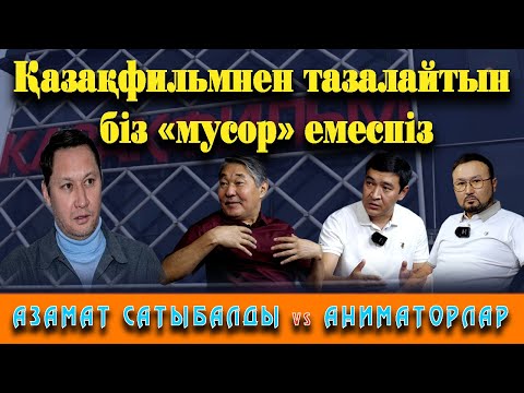 Видео: Кім жеңеді? Азамат Сатыбалды осы даудан соң қызметінен кете ме?