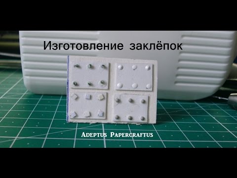 Видео: Технологии изготовления заклепок