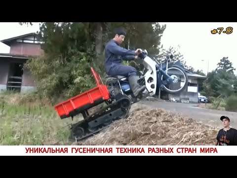 Видео: УНИКАЛЬНАЯ ГУСЕНИЧНАЯ ТЕХНИКА РАЗНЫХ СТРАН МИРА #7-8 / UNIQUE TRACKED VEHICLES VIDEO COMPILATION