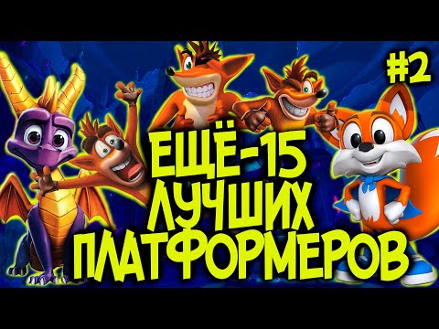 Видео: Топ 15 Лучших Платформеров на ПК | Часть 2