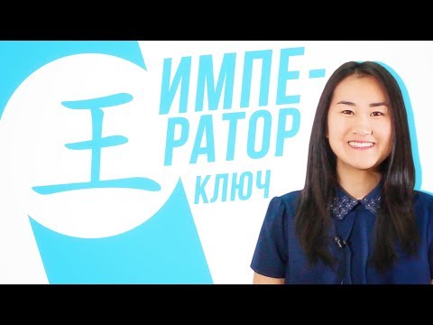 Видео: Ключевые иероглифы #19: 王 (император) 👑 УЧУ КИТАЙСКИЙ ЯЗЫК ✌ Школа Динары Мин ✌