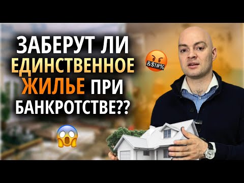 Видео: Единственное жилье заберут за долги 🤯 / Банкротство физических лиц