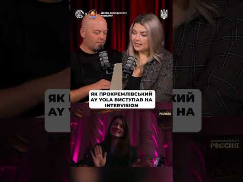 Видео: Як прокремлівський ay yola виступав на intervision