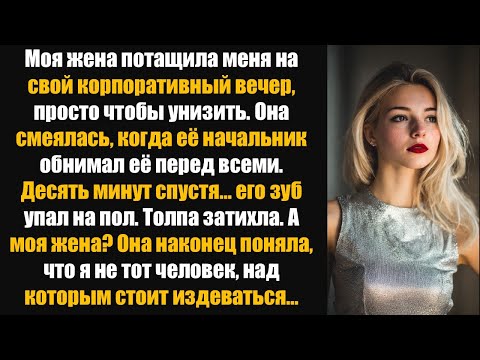Видео: Моя жена потащила меня на корпоративный вечер, чтобы унизить. Её начальник обнял её.
