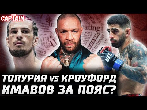 Видео: О'Мэлли опроверг. Лопес vs Евлоев? Конор вышел. Топурия - Кроуфорд. Имавов Чимаев. Де Риддер - Аллен