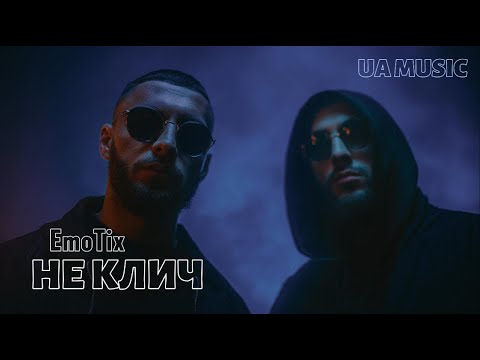 Видео: UA MUSIC EmoTix - НЕ КЛИЧ | Прем'єра 2025