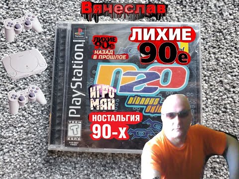 Видео: Sony Playstation N2O   Nitrous Oxide Н 20  Закись азота Лихие 90е Игра детства 90х Вячеслав
